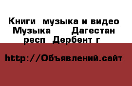 Книги, музыка и видео Музыка, CD. Дагестан респ.,Дербент г.